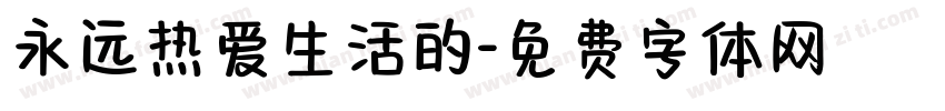 永远热爱生活的字体转换