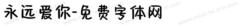 永远爱你字体转换