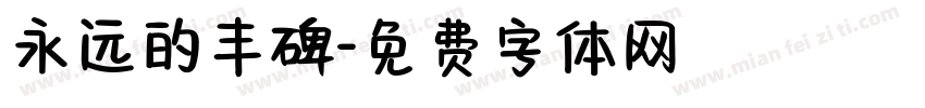 永远的丰碑字体转换