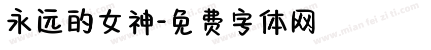 永远的女神字体转换