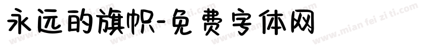 永远的旗帜字体转换