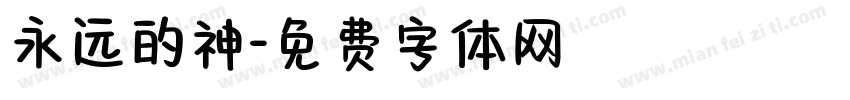 永远的神字体转换