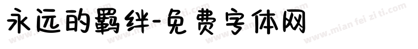 永远的羁绊字体转换