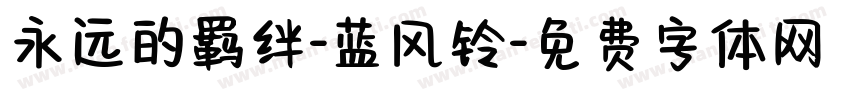 永远的羁绊-蓝风铃字体转换