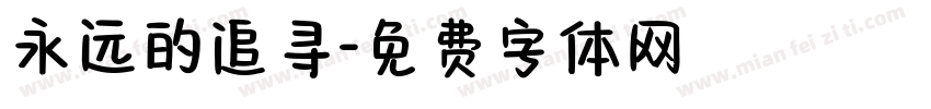 永远的追寻字体转换