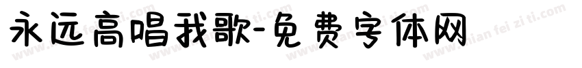永远高唱我歌字体转换