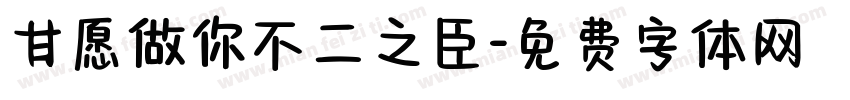 甘愿做你不二之臣字体转换
