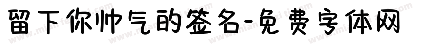 留下你帅气的签名字体转换
