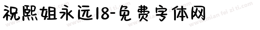 祝熙姐永远18字体转换