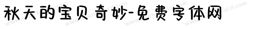 秋天的宝贝奇妙字体转换