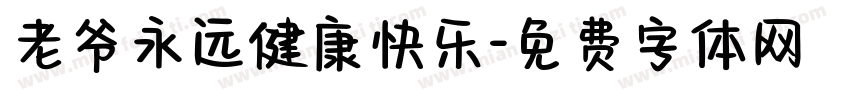 老爷永远健康快乐字体转换