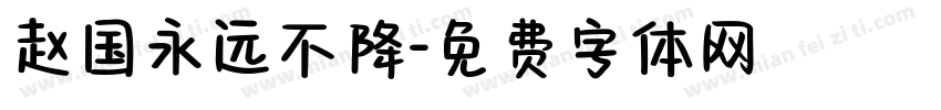 赵国永远不降字体转换