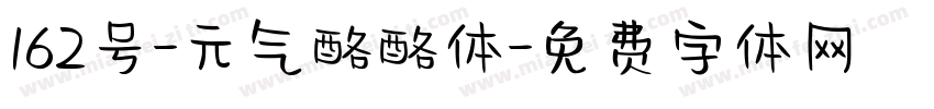 162号-元气酪酪体字体转换
