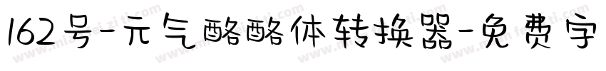 162号-元气酪酪体转换器字体转换