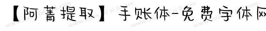 【阿菁提取】手账体字体转换