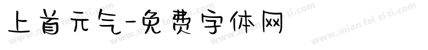 上首元气字体转换