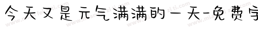 今天又是元气满满的一天字体转换