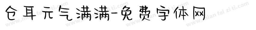 仓耳元气满满字体转换