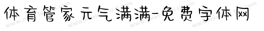 体育管家元气满满字体转换