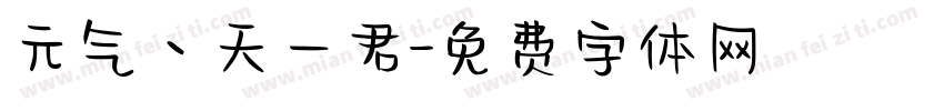 元气丶天一君字体转换