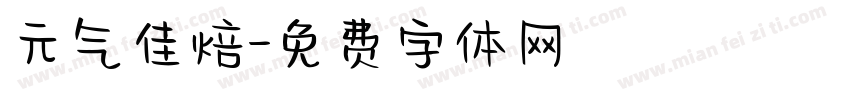 元气佳焙字体转换