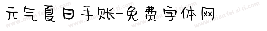 元气夏日手账字体转换