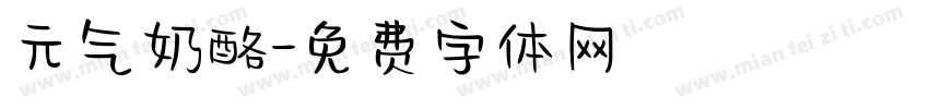 元气奶酪字体转换