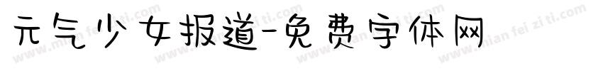 元气少女报道字体转换