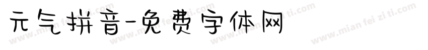 元气拼音字体转换