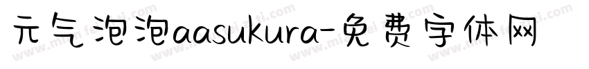 元气泡泡aasukura字体转换