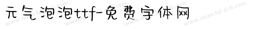 元气泡泡ttf字体转换