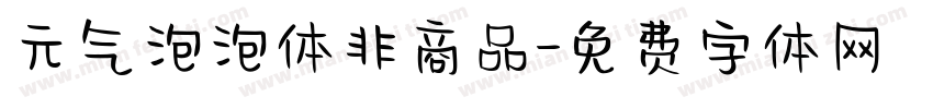 元气泡泡体非商品字体转换