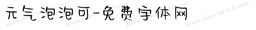 元气泡泡可字体转换