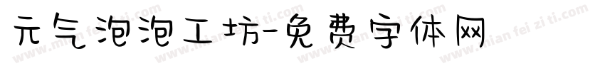 元气泡泡工坊字体转换