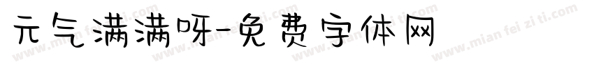 元气满满呀字体转换