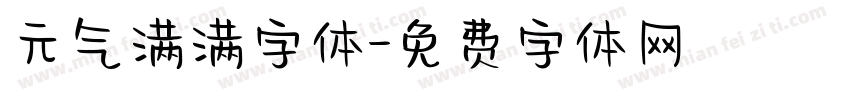 元气满满字体字体转换