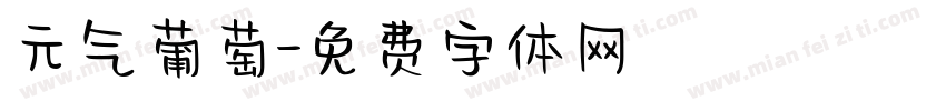 元气葡萄字体转换