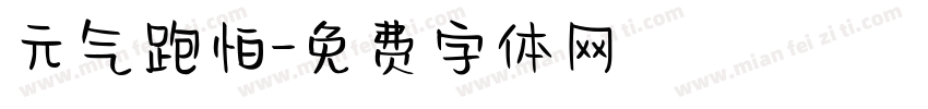 元气跑怕字体转换