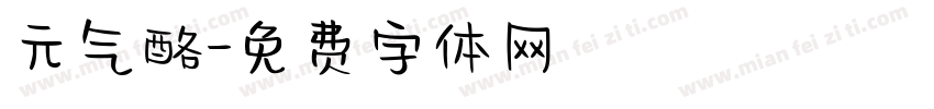 元气酪字体转换