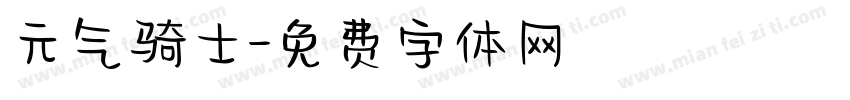 元气骑士字体转换