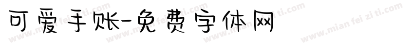 可爱手账字体转换