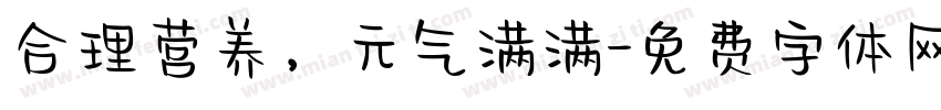 合理营养，元气满满字体转换