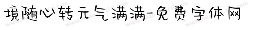 境随心转元气满满字体转换