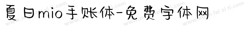 夏日mio手账体字体转换
