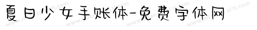 夏日少女手账体字体转换