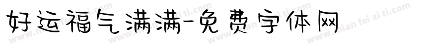 好运福气满满字体转换