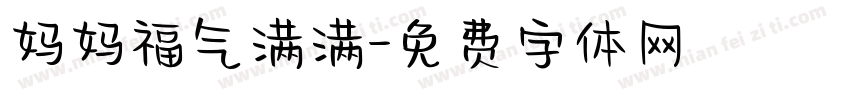 妈妈福气满满字体转换