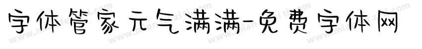 字体管家元气满满字体转换