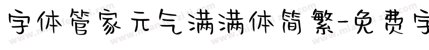 字体管家元气满满体简繁字体转换