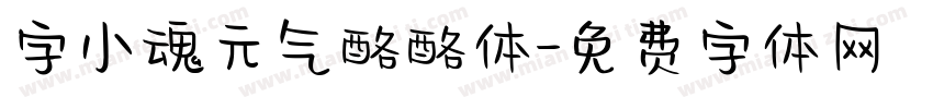 字小魂元气酪酪体字体转换